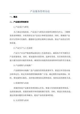 產品管理辦法中的設計服務規范 流程、職責與質量控制